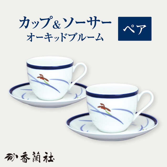 上質な白磁に、香蘭社の代表的な柄である、蘭を絵付けしたコーヒー碗皿です。 蘭の花びらは金彩で絵付けし、上品な雰囲気です。 レンジ金を使っているので、電子レンジが使えます。 製造地：多治見市【セット内容】 ■カップ×2 ■ソーサー×2 計4点 【サイズ】 ■カップ サイズ：径8.5×高7cm 容量：240ml（満水） ■ソーサー サイズ：径15×高2cm 化粧箱入 【対応機器】電子レンジ○ / オーブン× / 食器洗浄機× 【ご注文前に必ずお読みください】「美濃焼の個体差」「返礼品が届いたら」を必ずご一読のうえ、お申し込みください。 【色について】商品写真はできる限り実物の色に近づけるよう徹底しておりますが、 お使いのモニター設定、お部屋の照明等により実際の商品と色味が異なる場合がございます。商品説明 名称ペア碗皿 オーキッドブルーム 【香蘭社】 カップ ソーサー 陶磁器 内容量【セット内容】 ■カップ×2 ■ソーサー×2 計4点 【サイズ】 ■カップ サイズ：径8.5×高7cm 容量：240ml（満水） ■ソーサー サイズ：径15×高2cm 化粧箱入 【対応機器】電子レンジ○ / オーブン× / 食器洗浄機× 【ご注文前に必ずお読みください】「美濃焼の個体差」「返礼品が届いたら」を必ずご一読のうえ、お申し込みください。 【色について】商品写真はできる限り実物の色に近づけるよう徹底しておりますが、 お使いのモニター設定、お部屋の照明等により実際の商品と色味が異なる場合がございます。 配送方法常温 配送期日10日以内 提供事業者株式会社香蘭社 地場産品基準該当理由 市外で製造された原材料を使用し、市内の事業所で製造の全工程を行っているため