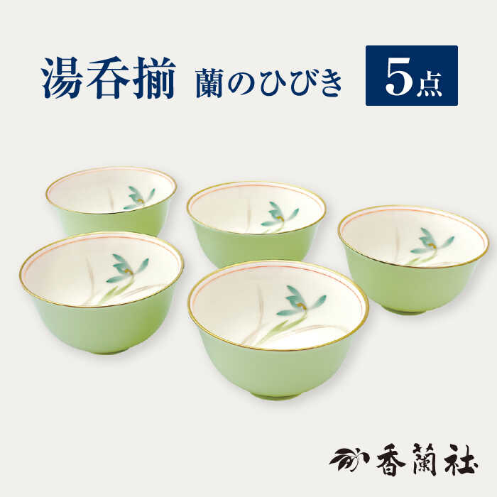 湯呑揃 蘭のひびき  湯呑み セット 茶 