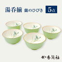 香蘭社 【ふるさと納税】湯呑揃 蘭のひびき 【香蘭社】 湯呑み セット 茶 [TDY028]