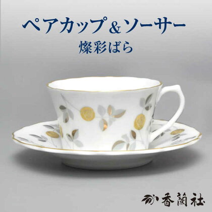 燦彩ばら ペアカップ＆ソーサー 【香蘭社】 食器 コーヒーカップ ティーカップ[TDY039]