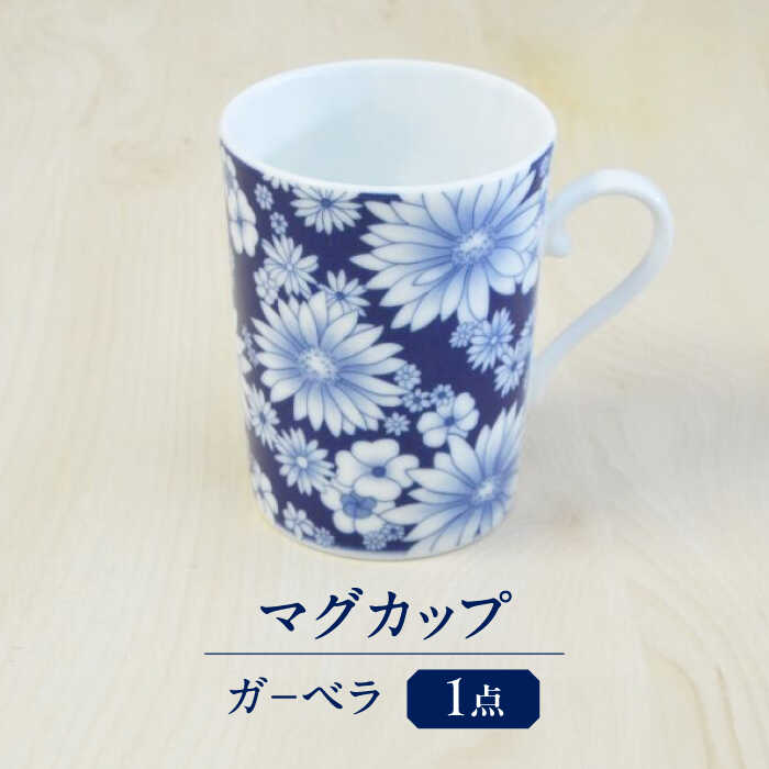 ガ−ベラ マグカップ 多治見市 / 香蘭社 陶磁器 ティーカップ コーヒーカップ