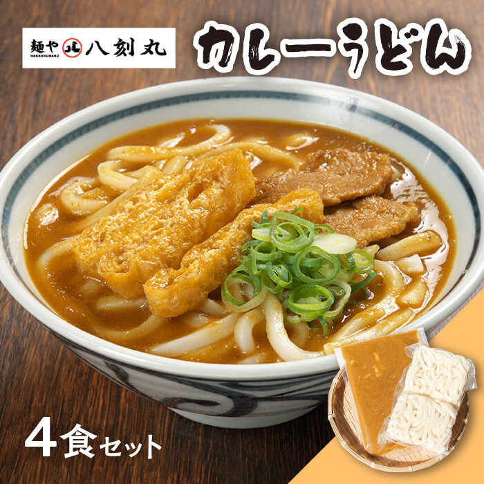 [麺や八刻丸] カレーうどん 5食セット [つむぎ] うどん 冷凍 名物 