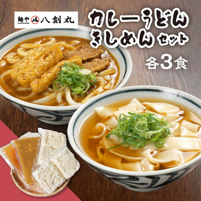 【ふるさと納税】【麺や八刻丸】 きしめん カレーうどん 6食