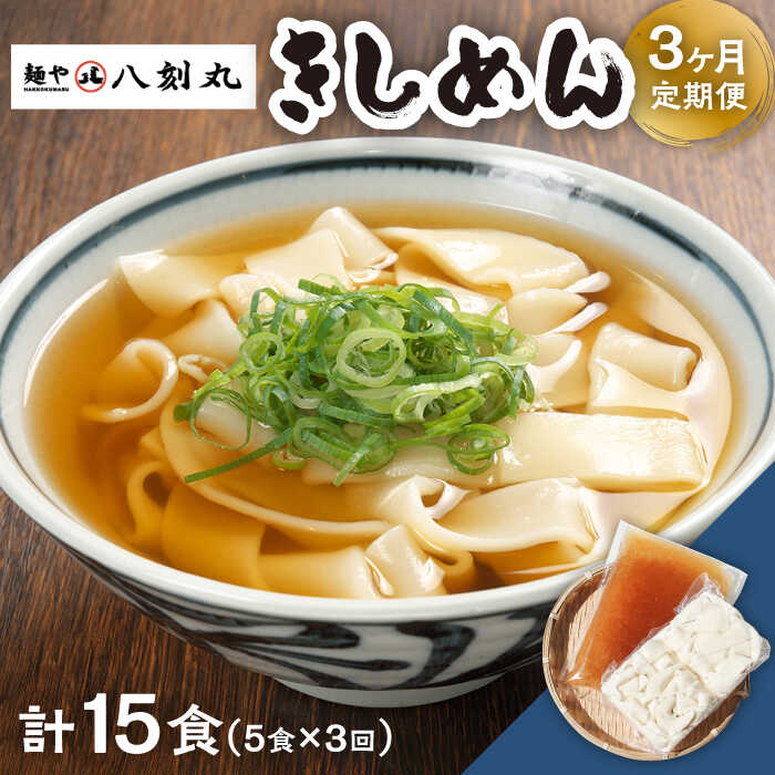 [3回定期便][麺や八刻丸] きしめん 7食セット [つむぎ] うどん 冷凍 名物 