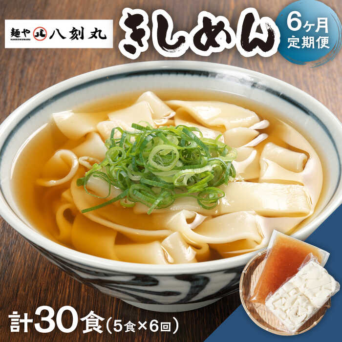 【ふるさと納税】【6回定期便】【麺や八刻丸】 きしめん 7食セット 【つむぎ】 うどん 冷凍 名物 [TEF008]