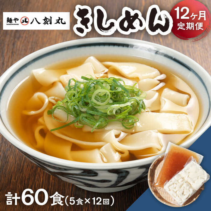 【ふるさと納税】【12回定期便】【麺や八刻丸】 きしめん 7食セット 【つむぎ】 うどん 冷凍 名物 [TEF009]