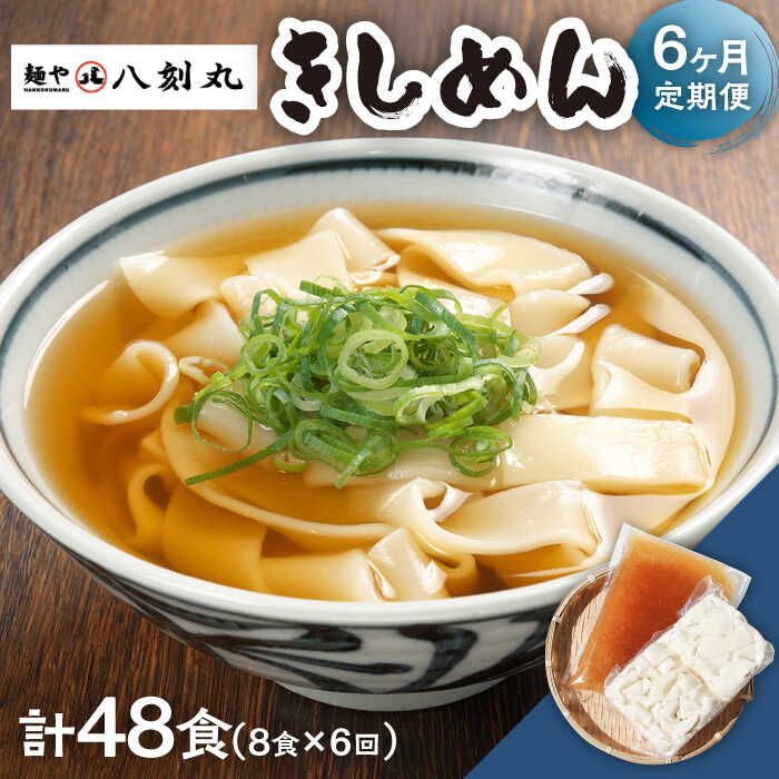 【ふるさと納税】【6回定期便】【麺や八刻丸】 きしめん 8食セット 【つむぎ】 うどん 冷凍 名物 [TEF011]