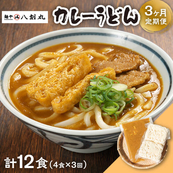 【ふるさと納税】【3回定期便】【麺や八刻丸】 カレーうどん 