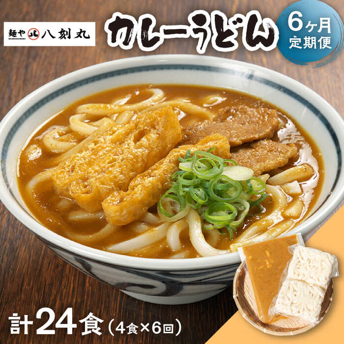 【ふるさと納税】【6回定期便】【麺や八刻丸】 カレーうどん 5食セット 【つむぎ】 うどん 冷凍 名物 [TEF014]