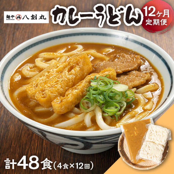 【ふるさと納税】【12回定期便】【麺や八刻丸】 カレーうどん 5食セット 【つむぎ】 うどん 冷凍 名物 [TEF015]