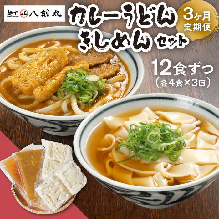 【ふるさと納税】【3回定期便】【麺や八刻丸】 きしめん カレーうどん 8食セット 【つむぎ】 うどん ...