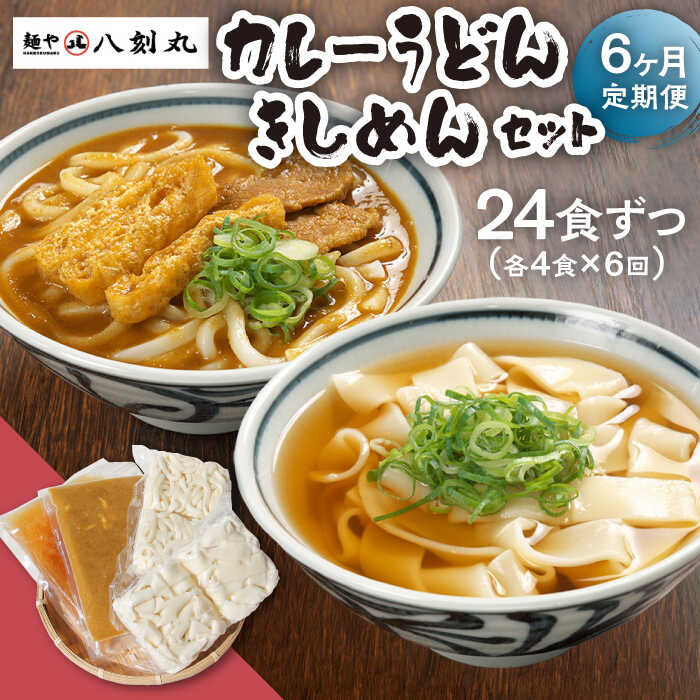 12位! 口コミ数「0件」評価「0」【6回定期便】【麺や八刻丸】 きしめん カレーうどん 8食セット 【つむぎ】 うどん 冷凍 名物 [TEF017]