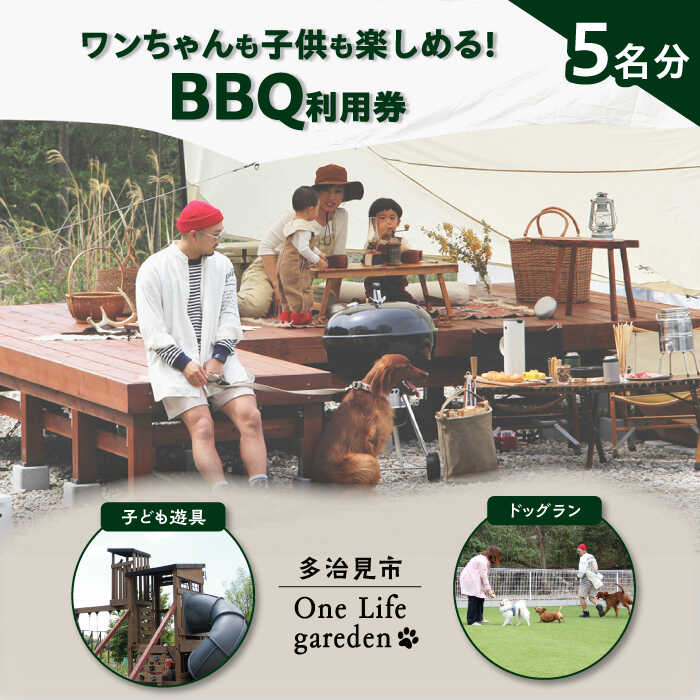 【ふるさと納税】One Life garden BBQ利用券 （5名分） ドッグラン 子ども遊具利用可能 多治見市[TEF025]