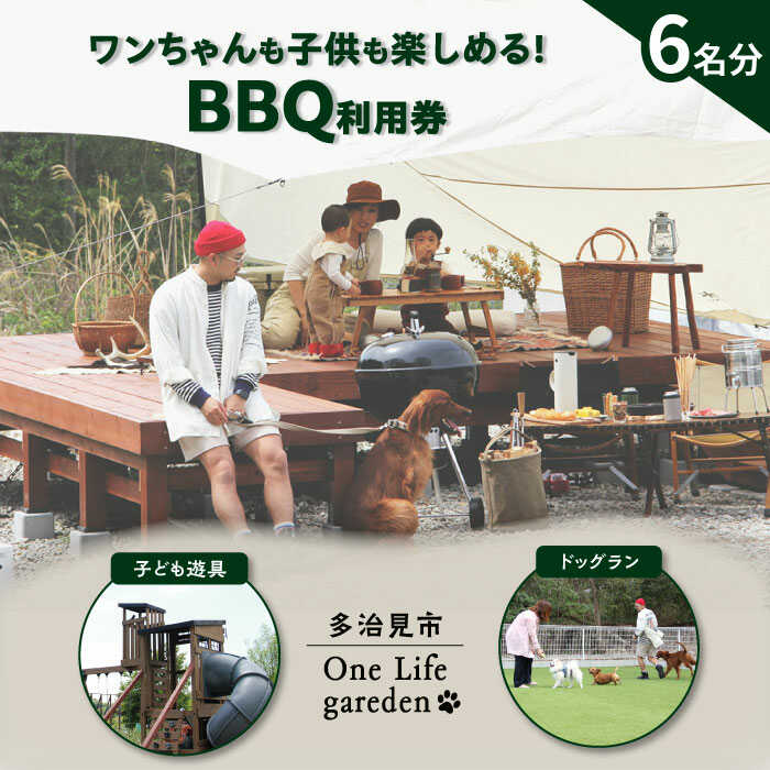 One Life garden BBQ利用券 （6名分） ドッグラン 子ども遊具利用可能 多治見市[TEF026]