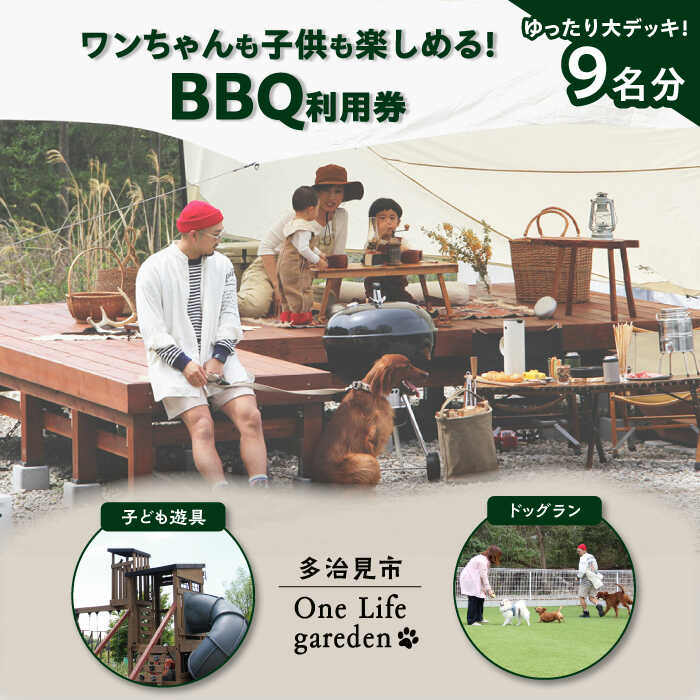 One Life garden ゆったり大デッキ BBQ利用券 （9名分） ドッグラン 子ども遊具利用可能 多治見市[TEF032]