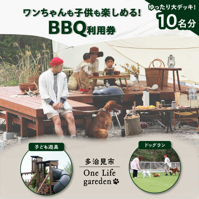 One Life garden ゆったり大デッキ BBQ利用券 （10名分） ドッグラン 子ども遊具利用可能 多治見市[TEF033]
