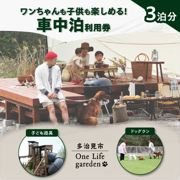 One Life garden 車中泊利用券 （3泊分） ドッグラン 子ども遊具利用可能 多治見市[TEF038]