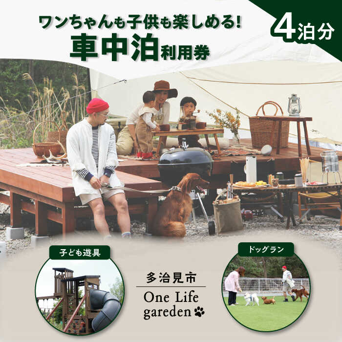 One Life garden 車中泊利用券 （4泊分） ドッグラン 子ども遊具利用可能 多治見市[TEF039]
