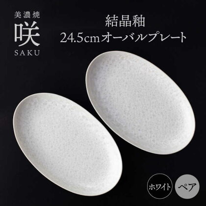 【美濃焼】 24.5cm オーバルプレート ホワイト ペア 「咲」 【多治見トレーディング/隠れ窯】 食器 皿 楕円皿[TEG002]