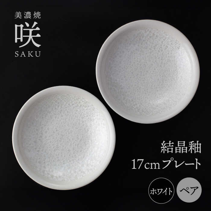 [美濃焼] 17cm プレート ホワイト ペア 「咲」 [多治見トレーディング/隠れ窯] 食器 皿 シック