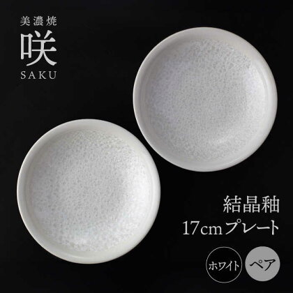 【美濃焼】 17cm プレート ホワイト ペア 「咲」 【多治見トレーディング/隠れ窯】 食器 皿 シック[TEG006]