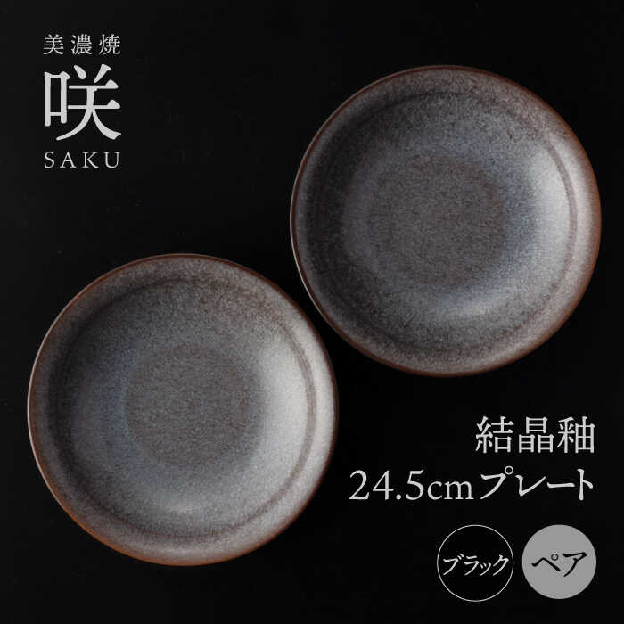 【ふるさと納税】【美濃焼】 24.5cm プレート ブラック ペア 「咲」 【多治見トレーディング/隠れ窯】 食器 皿 シック[TEG007]