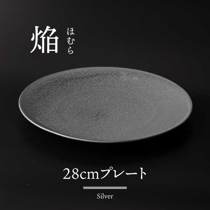 37位! 口コミ数「0件」評価「0」【美濃焼】 28cm プレート 焔 シルバー 【多治見トレーディング/幸兵衛窯】[TEG041]