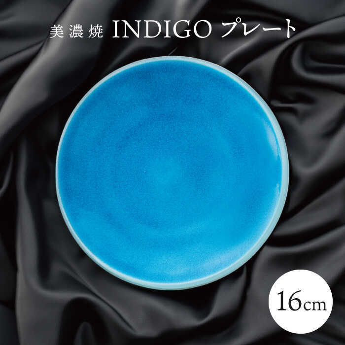 【美濃焼】 16cm プレート インディゴ 【多治見トレーディング/幸兵衛窯】[TEG059]