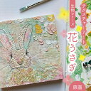 5位! 口コミ数「0件」評価「0」テクスチャーアート 生物シリーズ ”花うさぎ” 原画 【蔵ショップ】≪多治見市≫ インテリア 雑貨 絵 [TEH002]