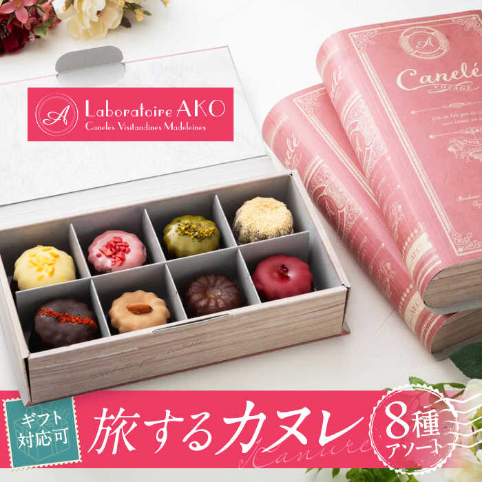 【ふるさと納税】旅するカヌレ 8個入り 詰め合わせ BOX 【ラボラトワールアコ】 カヌレ 焼菓子 お取り寄せ[TEI003]