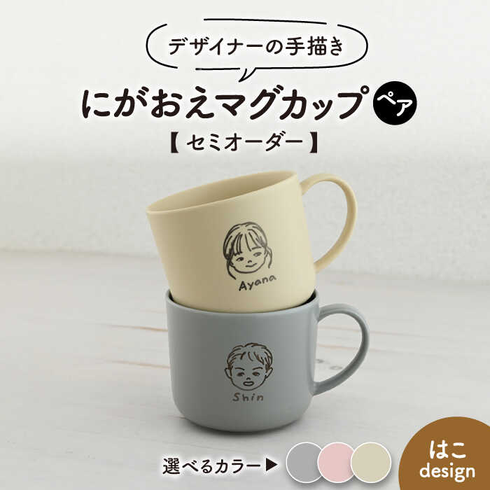 【ふるさと納税】【美濃焼】<色が選べる>デザイナーの手描きで作る にがおえマグカップ ペアセット -はこdesign-【オーダーギフト ももやま】[TET003...