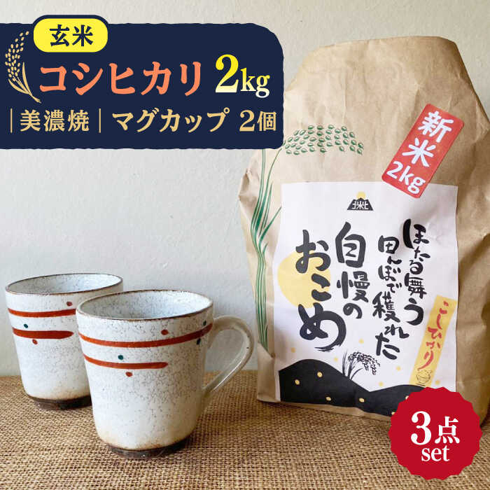 [令和5年産:玄米] 特別栽培米 コシヒカリ (2kg) + [美濃焼] 赤絵かいらぎ マグカップ (2個) [山松加藤松治郎商店] 