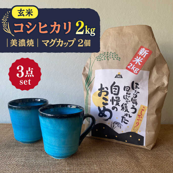 【ふるさと納税】【令和7年産】 玄米 コシヒカリ 特別栽培米 (2kg) + 【美濃焼】 青輝貫入 マグカップ (2個) 多治見市 / 山松加藤松治郎商店 [T...