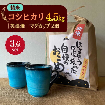 【令和5年産：精米】 特別栽培米 コシヒカリ （5kg） + 【美濃焼】 青輝貫入 マグカップ （2個） 【山松加藤松治郎商店】[TEU027]