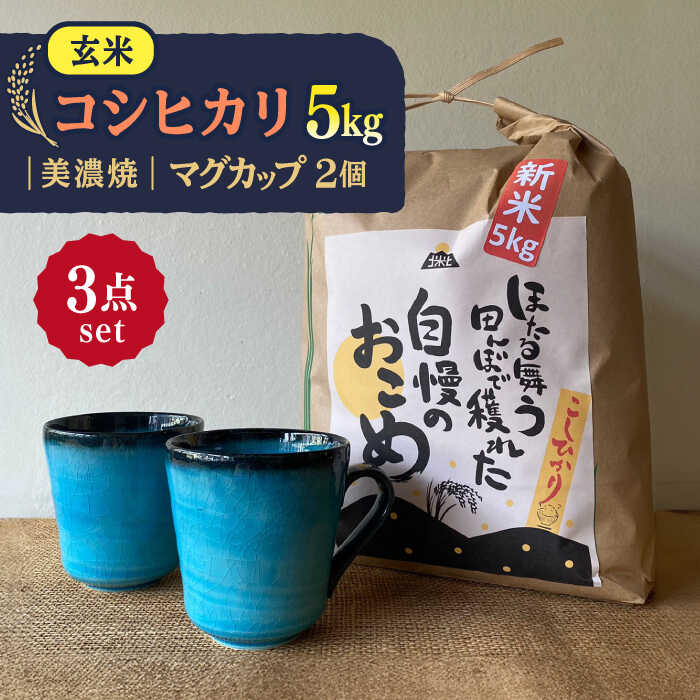 【ふるさと納税】【令和5年産：玄米】 特別栽培米 コシヒカリ （5kg） + 【美濃焼】 青輝貫入 マグカップ （2個） 【山松加藤松治郎商店】[TEU028]