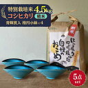 5位! 口コミ数「0件」評価「0」【令和5年産：精米】 特別栽培米 コシヒカリ （5kg） + 【美濃焼】 青輝貫入 楕円小鉢 （4枚） 【山松加藤松治郎商店】[TEU043･･･ 