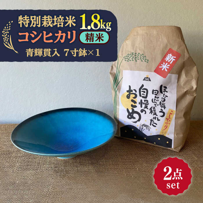 7位! 口コミ数「0件」評価「0」【令和5年産：精米】 特別栽培米 コシヒカリ （2kg）+ 【美濃焼】 青輝貫入 7寸鉢 【山松加藤松治郎商店】[TEU049]