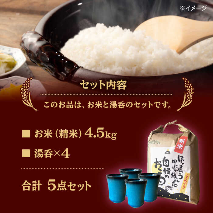 【ふるさと納税】【令和7年産】 精米 コシヒカリ 特別栽培米 （4.5kg）+ 【美濃焼】 青輝貫入 湯呑 （4個） 多治見市 / 山松加藤松治郎商店 [TEU059] 2