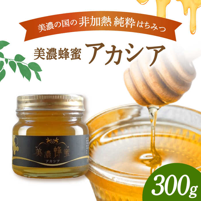 美濃蜂蜜 アカシア 300g [マンモスハウス合同会社] はちみつ 非加熱 国産 