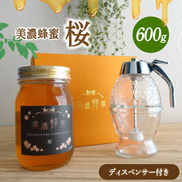 美濃蜂蜜 桜 600g ディスペンサー 付き ギフトセット [マンモスハウス合同会社] はちみつ 非加熱 国産 