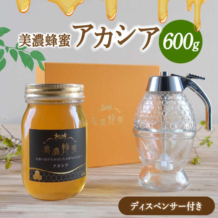 21位! 口コミ数「0件」評価「0」美濃蜂蜜 アカシア 600g ディスペンサー 付き ギフトセット 【マンモスハウス合同会社】 はちみつ 非加熱 国産 [TEW010]