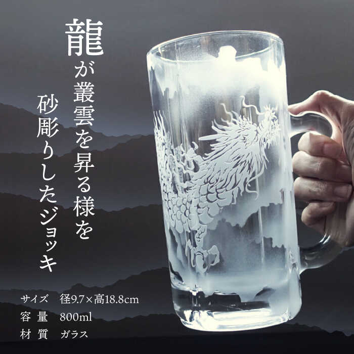 【ふるさと納税】特大ビールジョッキ 昇龍 800ml 【マンモスハウス合同会社】 ビールグラス ジョッキ 彫刻 [TEW011]