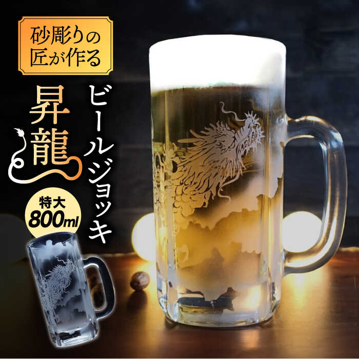 【ふるさと納税】特大ビールジョッキ 昇龍 800ml 【マンモスハウス合同会社】 ビールグラス ジョッキ 彫刻 [TEW011]