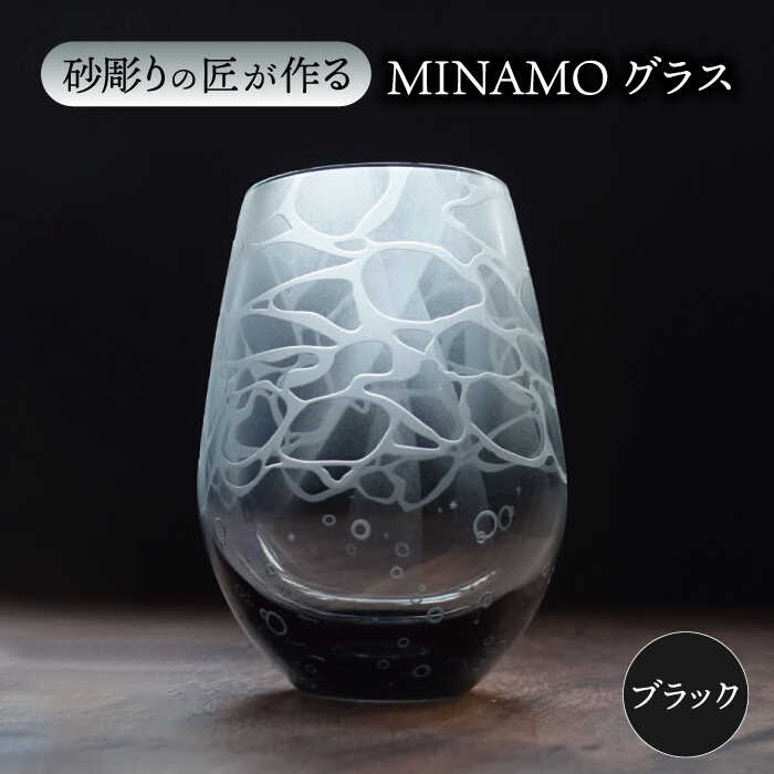 30位! 口コミ数「0件」評価「0」MINAMOグラス ブラック 【マンモスハウス合同会社】 フリーグラス 酒器 食器 [TEW013]