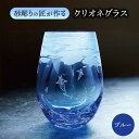 26位! 口コミ数「0件」評価「0」クリオネグラス 【マンモスハウス合同会社】 フリーグラス 酒器 食器 [TEW014]