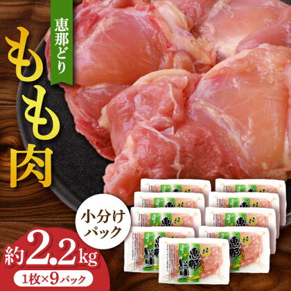 【冷凍】 恵那どり もも肉 小分け 9枚 セット (約2.2kg) 【トーノーデリカ】[TEZ001]