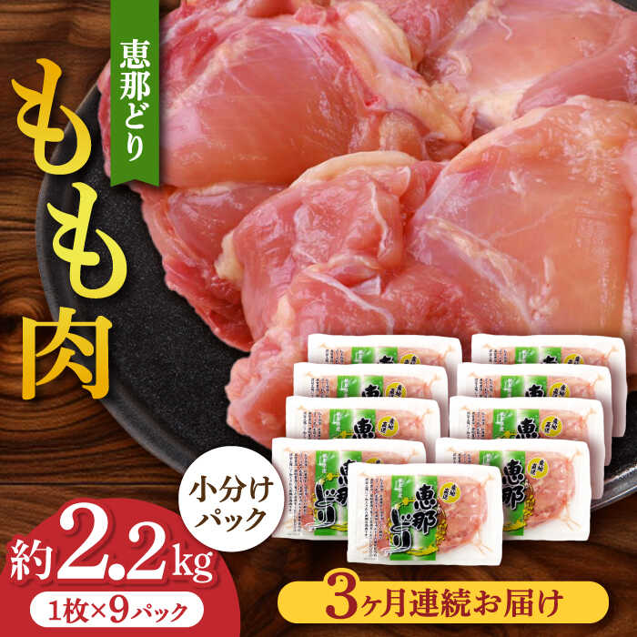 【ふるさと納税】【3回定期便】【冷凍】 恵那どり もも肉 小分け 9枚 セット (約2.2kg) 【トーノーデ...