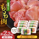 22位! 口コミ数「0件」評価「0」【3回定期便】【冷凍】 恵那どり もも肉 小分け 9枚 セット (約2.2kg) 【トーノーデリカ】[TEZ002]