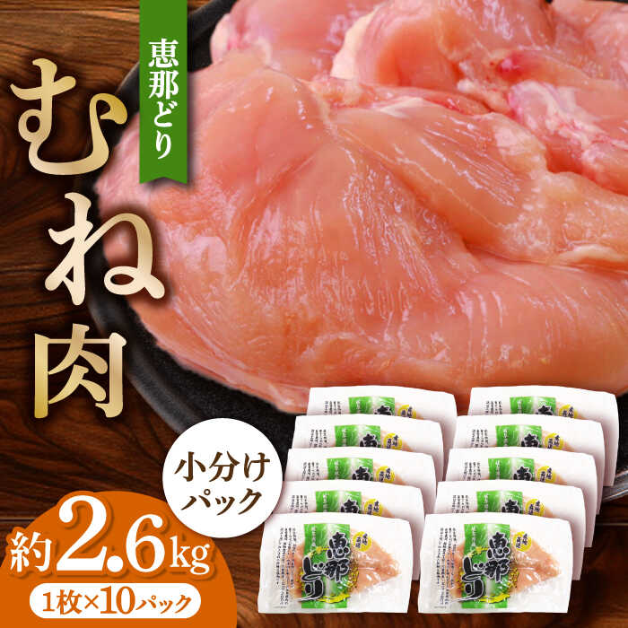 【ふるさと納税】【お歳暮対象】【冷凍】 恵那どり むね肉 小分け 8枚 セット (約2.1kg) 鶏肉 むね とりにく 冷凍 低カロリー 低脂肪 高タンパク 多...
