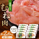 5位! 口コミ数「1件」評価「4」【冷凍】 恵那どり むね肉 小分け 10枚 セット (約2.6kg) 【トーノーデリカ】[TEZ005]